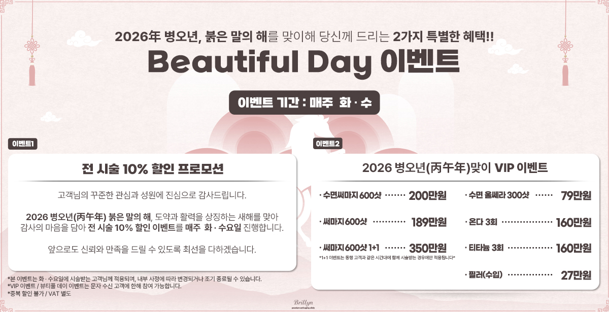 뷰티풀 수요 이벤트